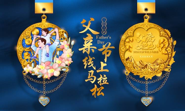 2026父亲节线上马拉松