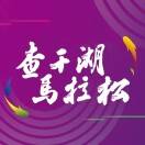 2025查干湖马拉松 Logo
