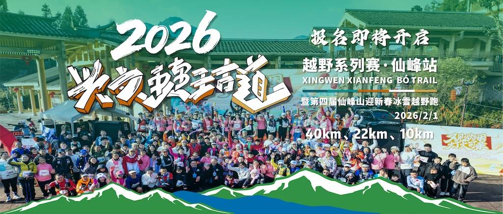 2026兴文僰王古道越野系列赛・仙峰站暨第四届仙峰山迎新春冰雪越野跑 Logo