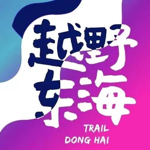 越野东海—2024舟山群岛穿越之旅 Logo