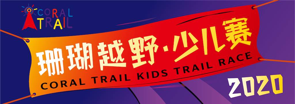 珊瑚越野・少儿赛杭州站 (取消举办)