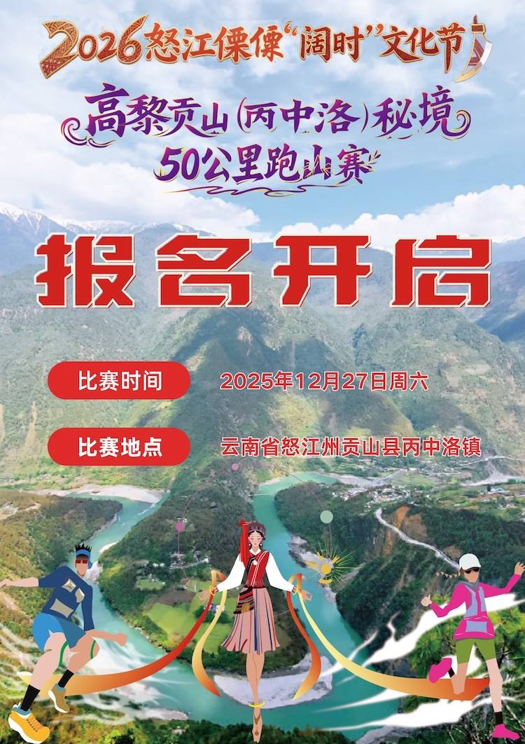 2025高黎贡山 (丙中洛) 秘境50公里跑山赛 Logo