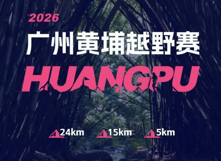 2026广州黄埔越野赛 Logo