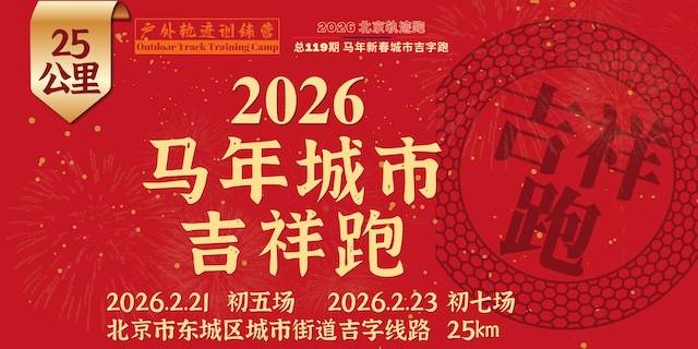 2026北京轨迹跑总119期·北京城市吉祥跑 Logo