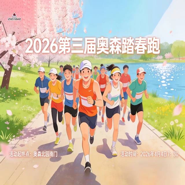 全民健康跑系列活动-2026第三届奥森踏春跑 Logo