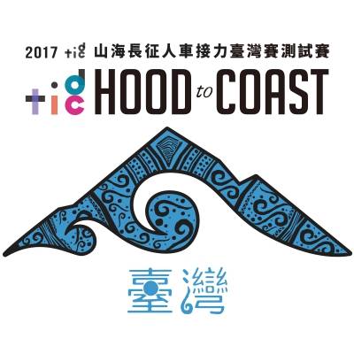 HOOD TO COAST山海长征人车接力台湾赛测试赛 Logo