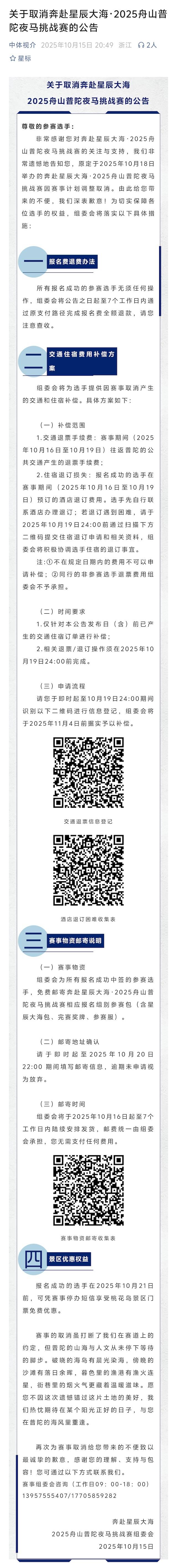 2025舟山普陀夜马挑战赛