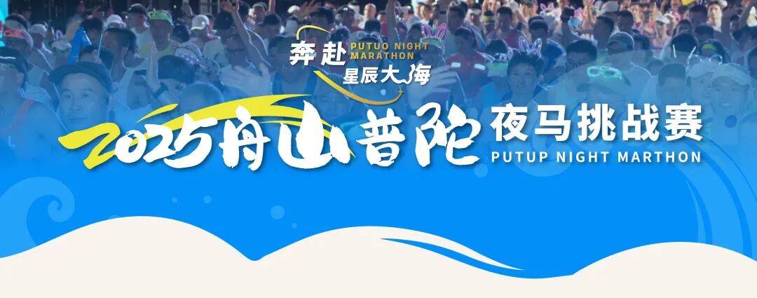 2025舟山普陀夜马挑战赛 Logo