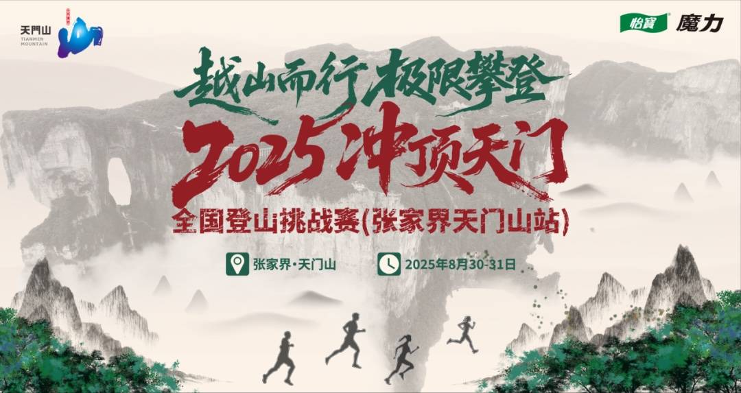2025“冲顶天门”全国登山挑战赛 Logo