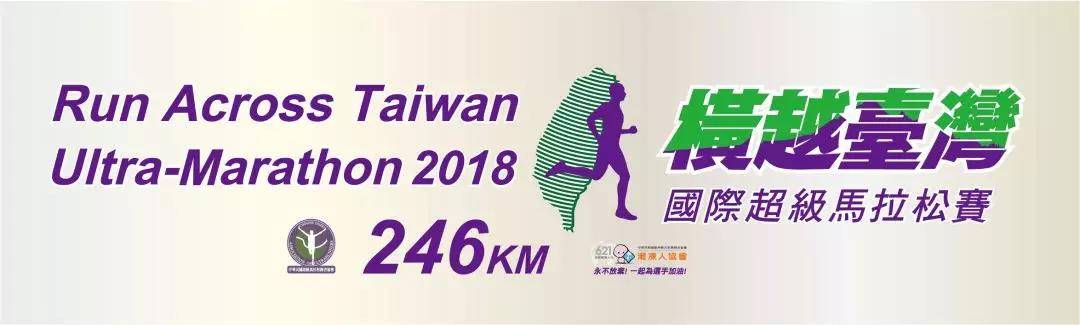 2018 横越台湾国际超级马拉松赛