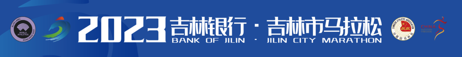 2023吉林市马拉松