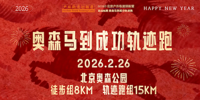 2026 北京户外轨迹训练营总121期·北京奥森马到成功轨迹跑 Logo