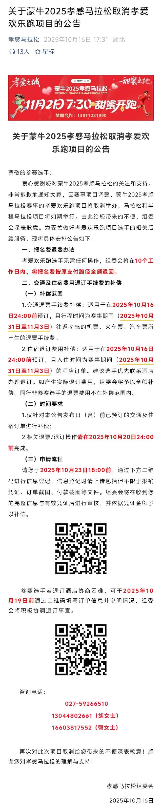蒙牛2025孝感马拉松