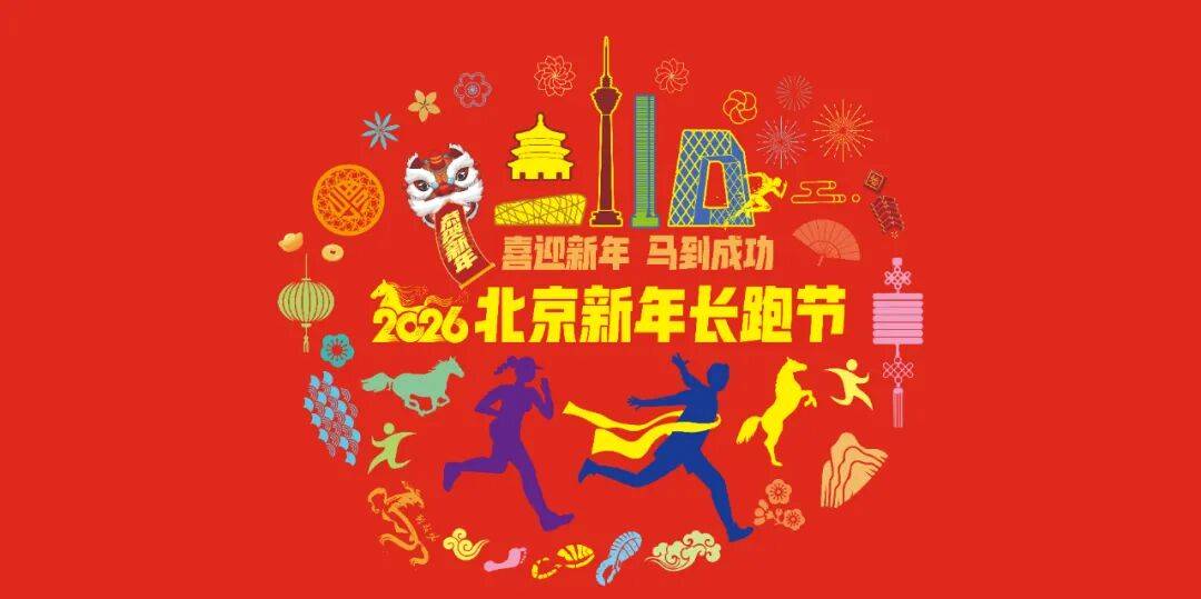 “喜迎新年 马到成功”2026北京新年长跑节暨新年欢乐跑 Logo
