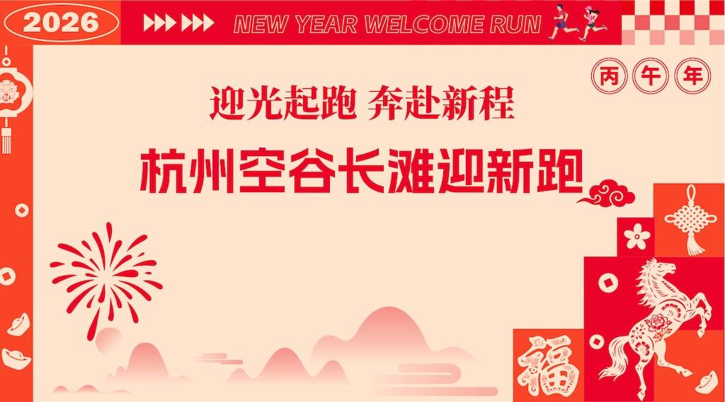 2026杭州空谷长滩迎新跑 Logo