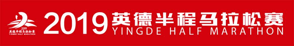 2019英德半程马拉松赛