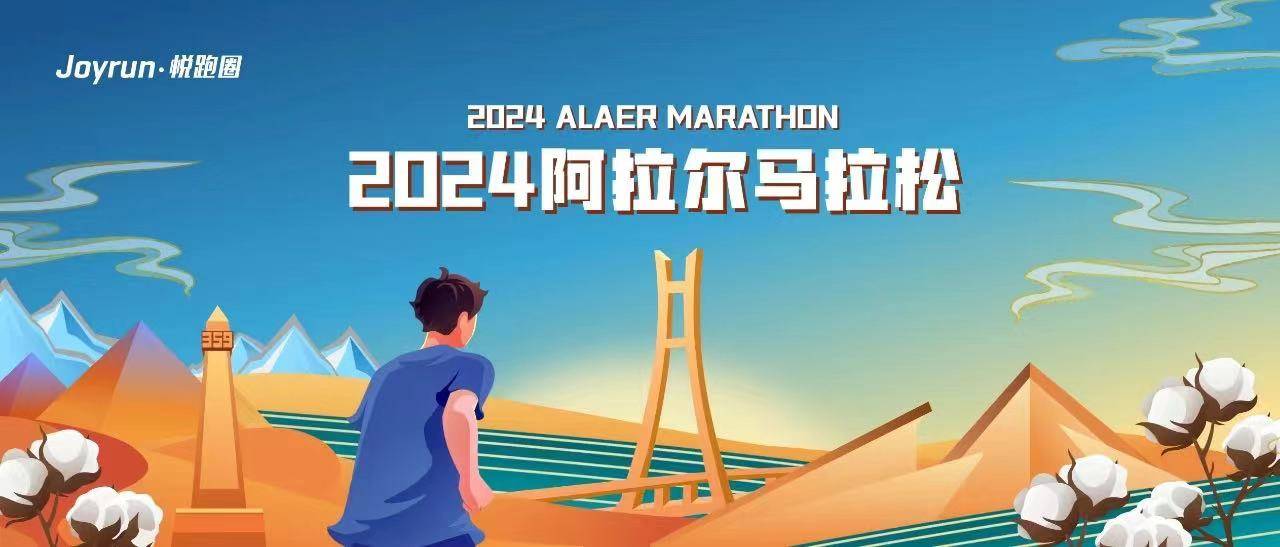 2024阿拉尔马拉松 Logo