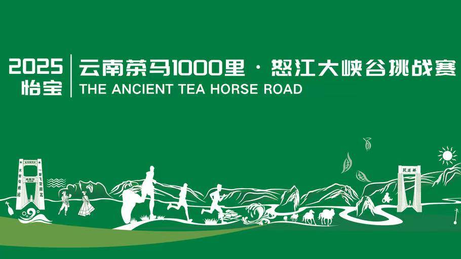 2025怡宝云南茶马1000里・怒江大峡谷挑战赛 Logo