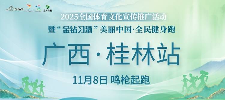 2025全国体育文化宣传推广活动暨“金钻习酒”美丽中国・全民健身跑 (广西・桂林站) Logo