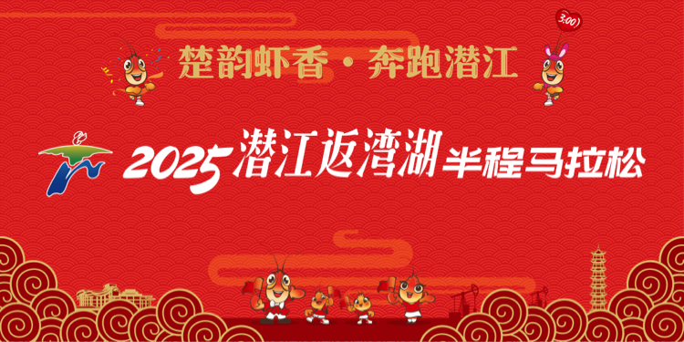 2025潜江返湾湖马拉松 Logo