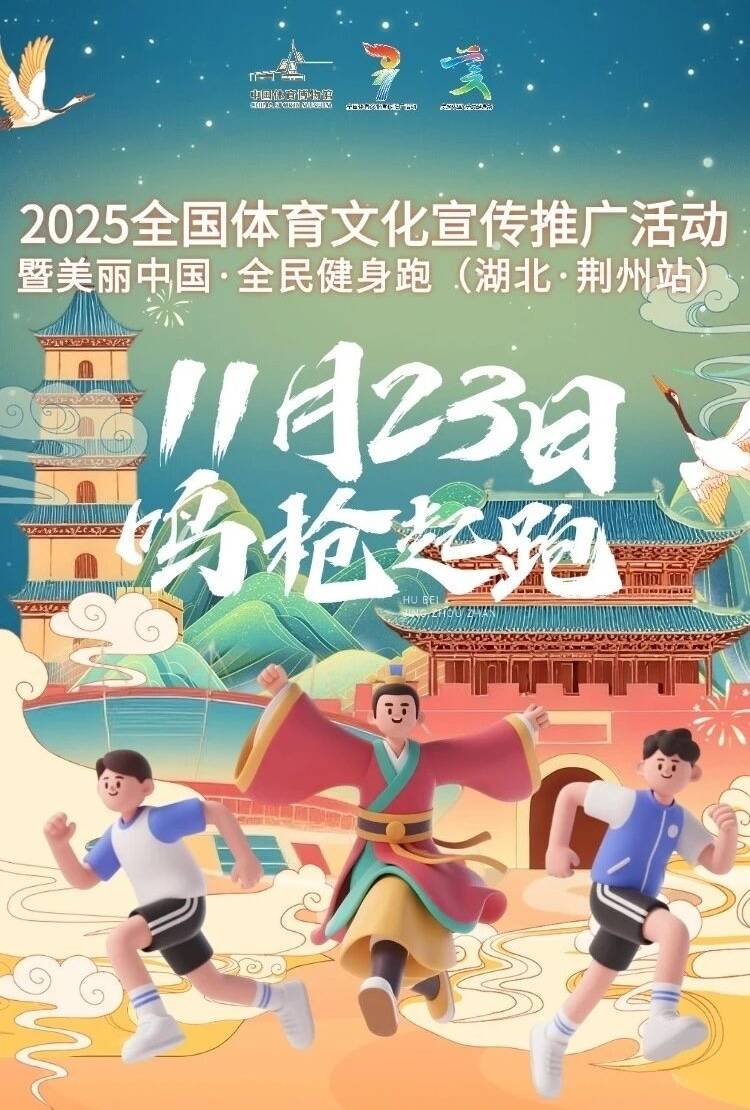 2025全国体育文化宣传推广活动暨美丽中国・全民健身跑 (湖北・荆州站)