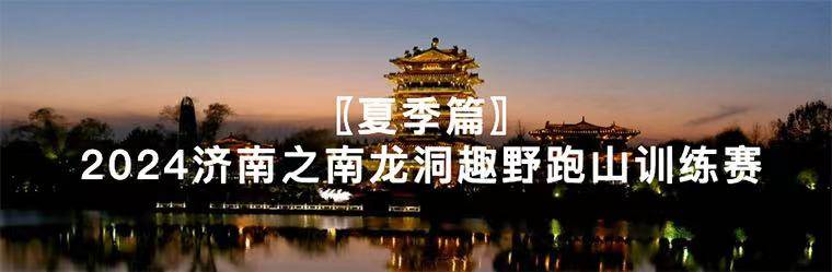 2024济南之南龙洞趣野跑山训练赛 (夏季篇)