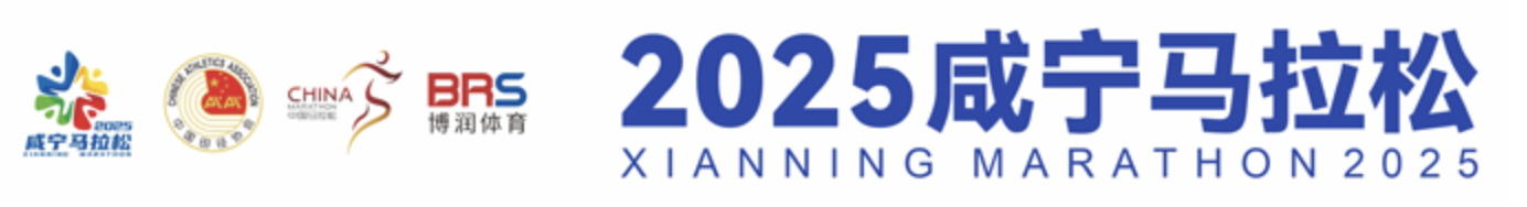 2025咸宁马拉松
