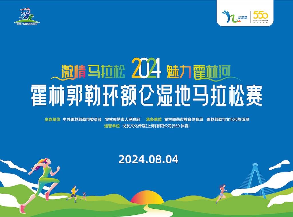 2024霍林郭勒环额仑湿地马拉松赛 Logo
