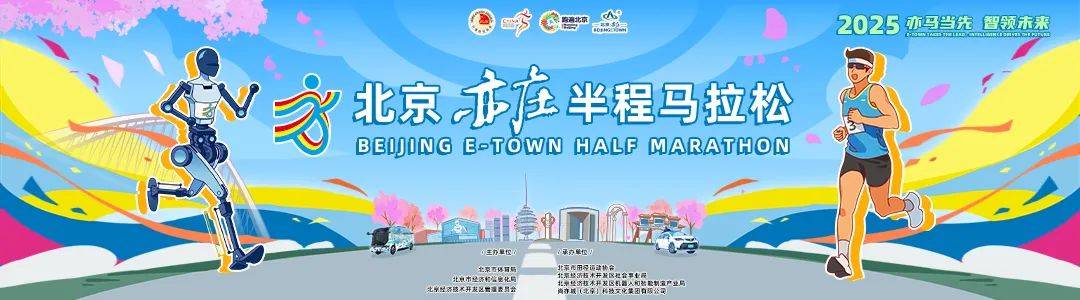 2025北京亦庄半程马拉松暨人形机器人半程马拉松 Logo