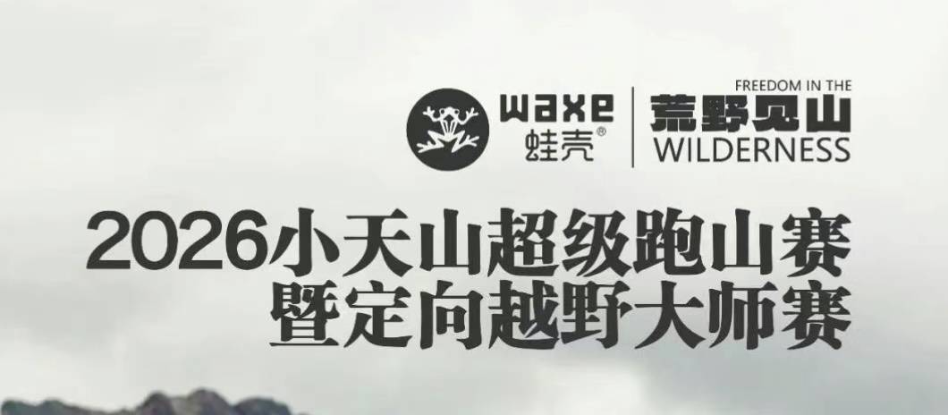 2026小天山超级跑山赛 Logo