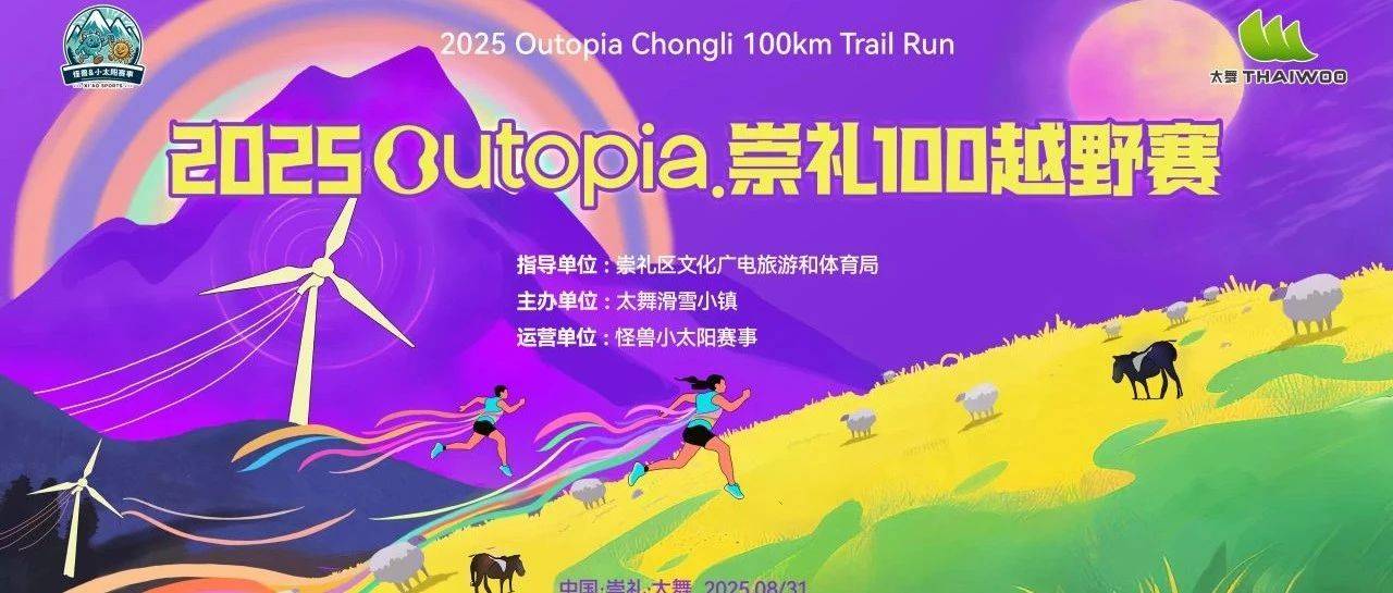 2025Outopia崇礼100越野赛 Logo