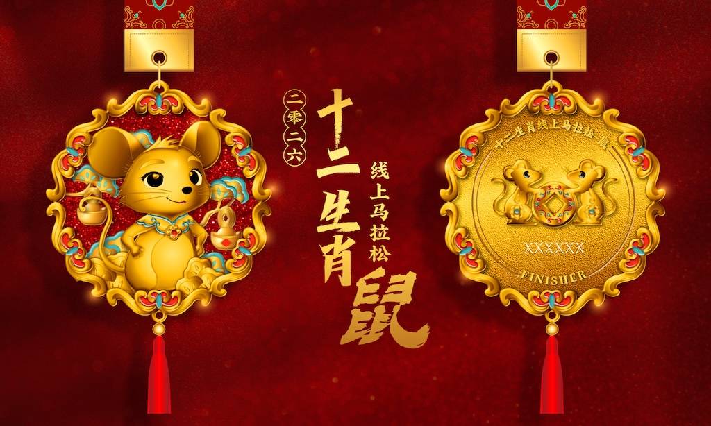 十二生肖线上马拉松—鼠 Logo
