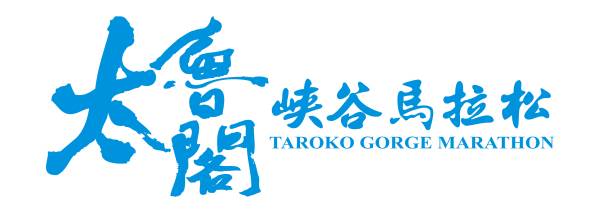 2019云朗观光太鲁阁峡谷马拉松 Logo
