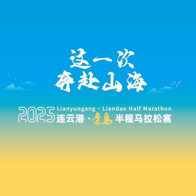 2025连云港・连岛半程马拉松赛 Logo