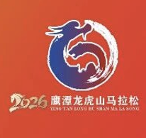 2026“龙虎天下绝”鹰潭龙虎山第七届马拉松 Logo