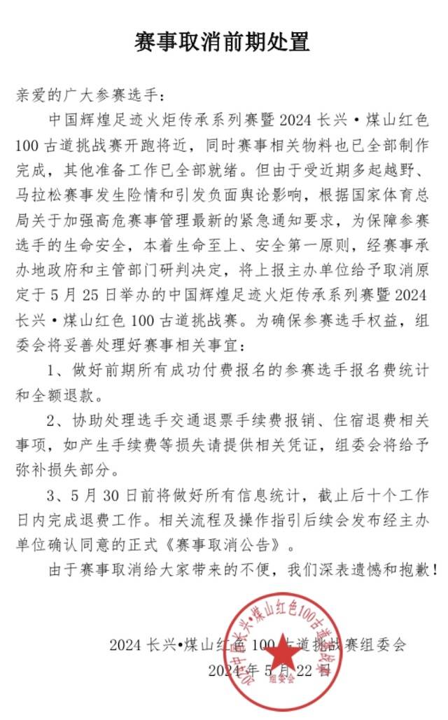 中国辉煌足迹火炬传承系列赛暨2024长兴・煤山红色100古道挑战赛 (比赛取消)