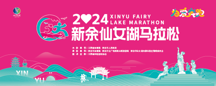 2024新余仙女湖马拉松