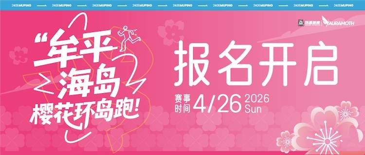 2026牟平海岛樱花环岛跑 Logo