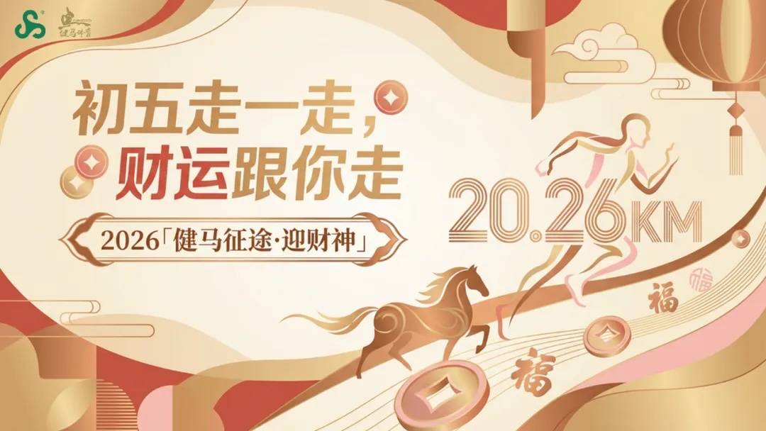 2026上海「健马征途・迎财神」20.26KM新年徒步 Logo