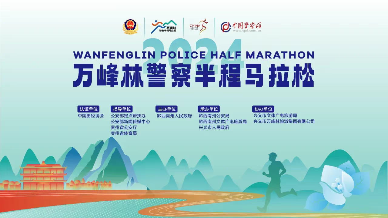 2024万峰林警察半程马拉松