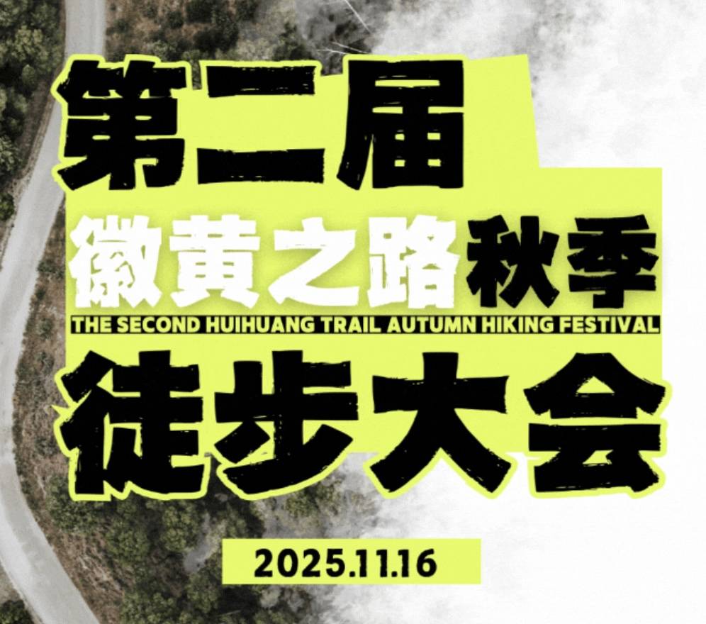2025第二届徽黄之路秋季徒步大会 Logo