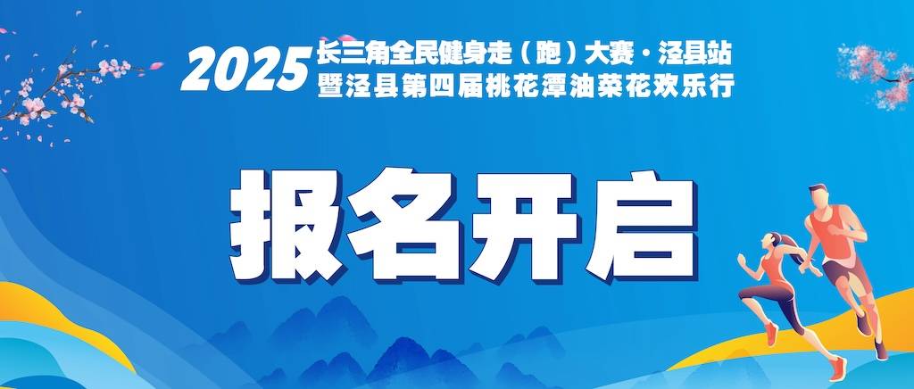 2025长三角全民健身走 (跑) 大赛・泾县站暨第四届桃花潭油菜花欢乐行 Logo