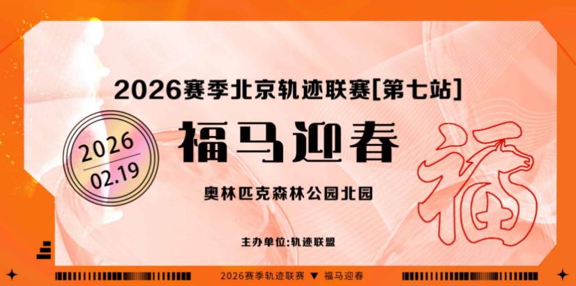 2026赛季北京轨迹联赛（第7站）- 福马迎春 Logo