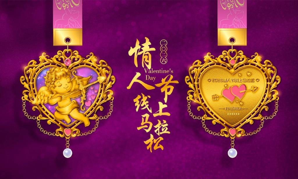 2026情人节线上马拉松 Logo