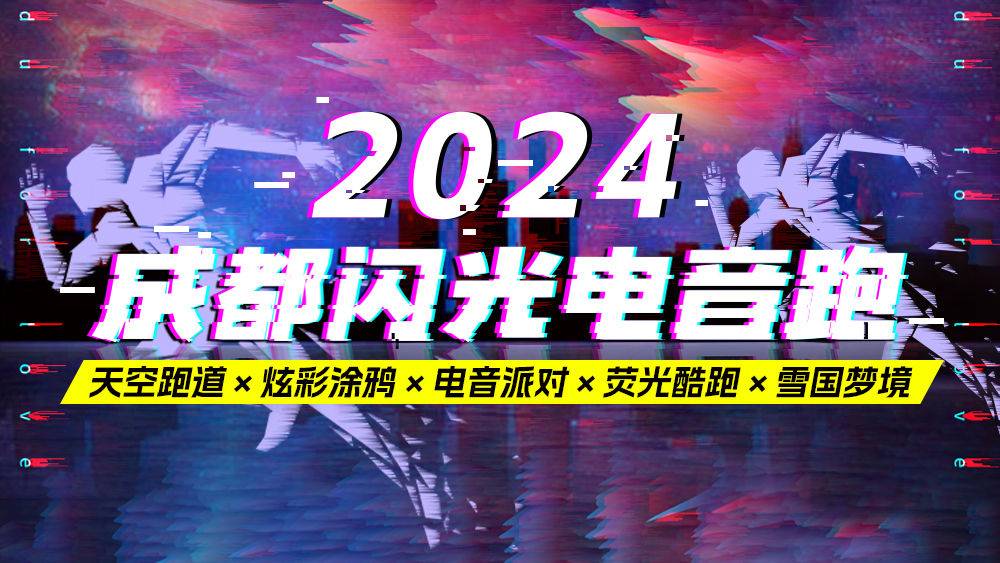 2024成都闪光电音跑 Logo