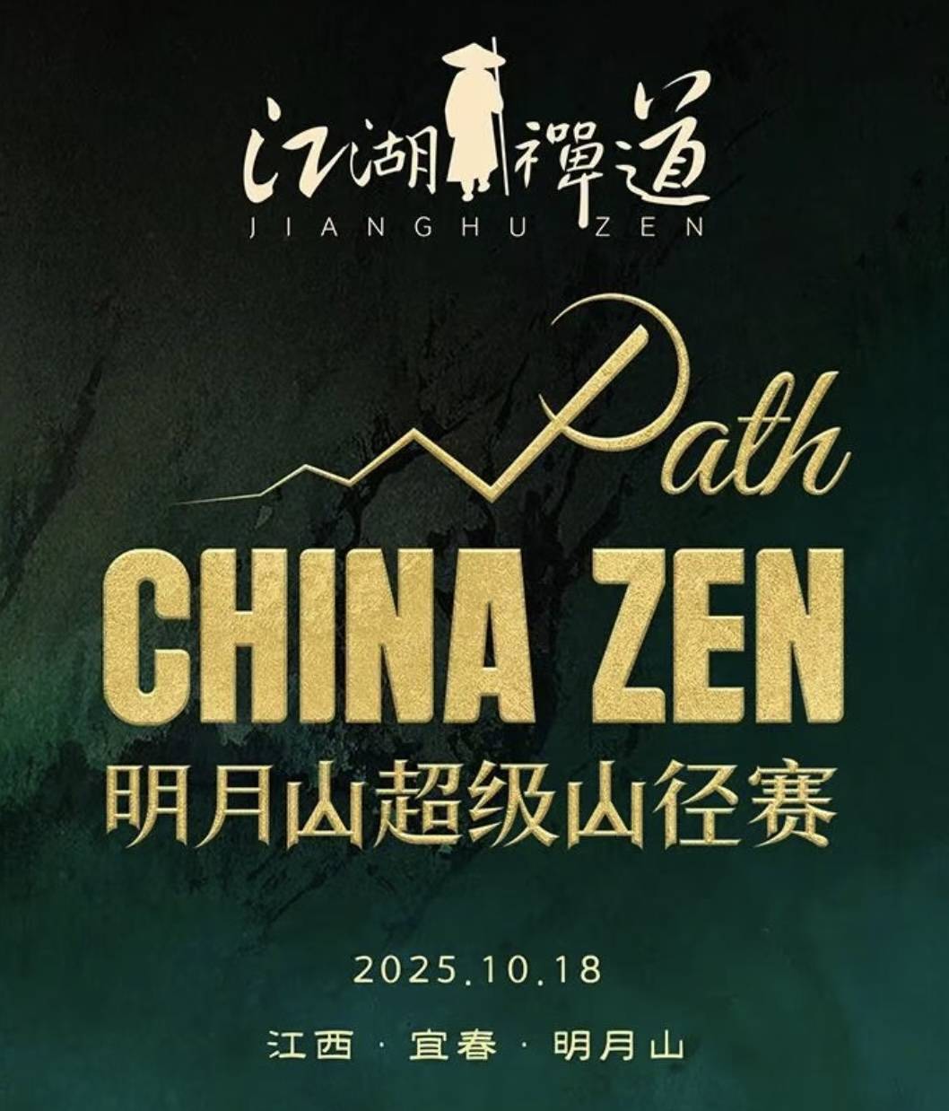 2025江湖禅道・明月山超级山径赛 (China Zen Path) Logo