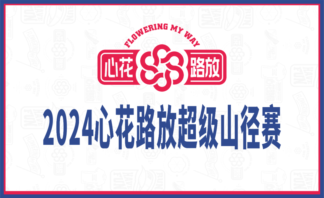 2024成都心花路放超级山径赛