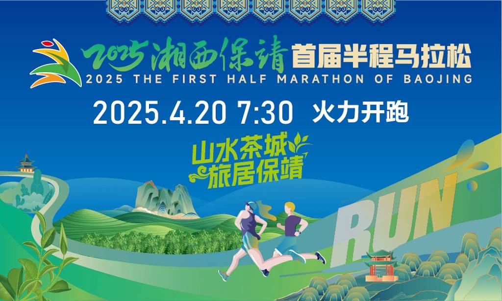 2025湘西保靖首届半程马拉松 Logo