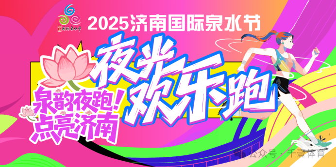 “泉韵夜跑 点亮济南”2025济南国际泉水节夜光欢乐跑 Logo