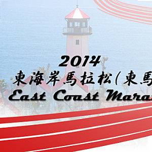 东海岸马拉松 Logo